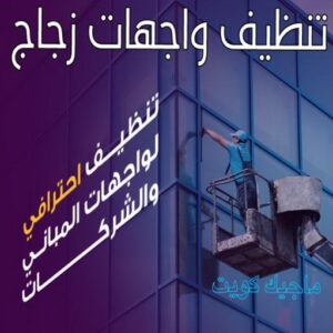 تنظيف واجهات - شركة تنظيف واجهات - شركة تنظيف📞66991461 - تنظيف واجهات زجاج - تنظيف واجهات رخام - تنظيف واجهات حجر - تنظيف واجهات مباني - غسيل واجهات - تنظيف الواجهات - تنظيف واجهات الكويت 7 تنظيف واجهات زجاج