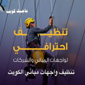 تنظيف واجهات - شركة تنظيف واجهات - شركة تنظيف📞66991461 - تنظيف واجهات زجاج - تنظيف واجهات رخام - تنظيف واجهات حجر - تنظيف واجهات مباني - غسيل واجهات - تنظيف الواجهات - تنظيف واجهات الكويت 5 تنظيف واجهات مباني الكويت