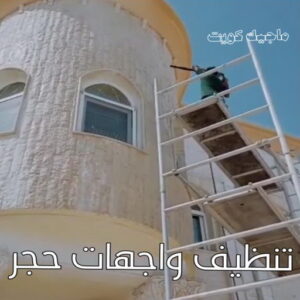 تنظيف واجهات - شركة تنظيف واجهات - شركة تنظيف📞66991461 - تنظيف واجهات زجاج - تنظيف واجهات رخام - تنظيف واجهات حجر - تنظيف واجهات مباني - غسيل واجهات - تنظيف الواجهات - تنظيف واجهات الكويت 11 تنظيف واجهات حجر