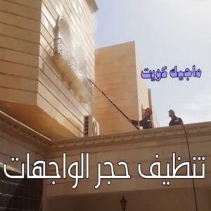 تنظيف واجهات - شركة تنظيف واجهات - شركة تنظيف📞66991461 - تنظيف واجهات زجاج - تنظيف واجهات رخام - تنظيف واجهات حجر - تنظيف واجهات مباني - غسيل واجهات - تنظيف الواجهات - تنظيف واجهات الكويت 12 تنظيف حجر الواجهات الكويت