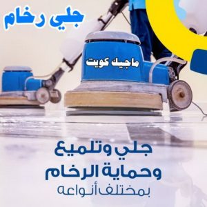 تنظيف شقق - تنظيف فلل وشقق - بالكويت📞66991461 - شركة تنظيف شقق - تنظيف منازل - غسيل شقق - غسيل سجاد - شركة تنظيف منازل بالكويت - شركة تنظيف 12 جلي رخام11 تنظيف شقق - تنظيف فلل وشقق - بالكويت📞66991461 - شركة تنظيف شقق - تنظيف منازل - غسيل شقق - غسيل سجاد - شركة تنظيف منازل بالكويت - شركة تنظيف