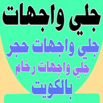 جلي واجهات - تنظيف واجهات - شركة تنظيف📞66991461 - جلي واجهات الكويت - رقم جلي واجهات - شركة جلي واجهات - جلي واجهات حجر - جلي الواجهات