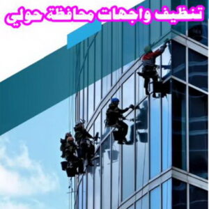 تنظيف واجهات - شركة تنظيف واجهات - شركة تنظيف📞66991461 - تنظيف واجهات زجاج - تنظيف واجهات رخام - تنظيف واجهات حجر - تنظيف واجهات مباني - غسيل واجهات - تنظيف الواجهات - تنظيف واجهات الكويت 18 تنظيف واجهات محافظة حولي