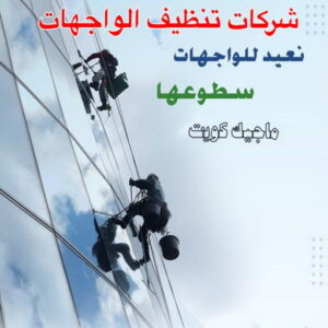تنظيف واجهات - شركة تنظيف واجهات - شركة تنظيف📞66991461 - تنظيف واجهات زجاج - تنظيف واجهات رخام - تنظيف واجهات حجر - تنظيف واجهات مباني - غسيل واجهات - تنظيف الواجهات - تنظيف واجهات الكويت 4 شركات تنظيف واجهات