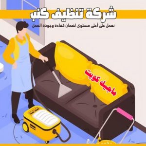 تنظيف شقق - تنظيف فلل وشقق - بالكويت📞66991461 - شركة تنظيف شقق - تنظيف منازل - غسيل شقق - غسيل سجاد - شركة تنظيف منازل بالكويت - شركة تنظيف 10 شركة تنظيف كنب تنظيف شقق - تنظيف فلل وشقق - بالكويت📞66991461 - شركة تنظيف شقق - تنظيف منازل - غسيل شقق - غسيل سجاد - شركة تنظيف منازل بالكويت - شركة تنظيف