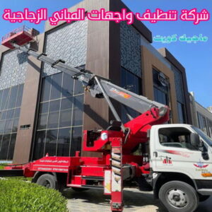 تنظيف واجهات - شركة تنظيف واجهات - شركة تنظيف📞66991461 - تنظيف واجهات زجاج - تنظيف واجهات رخام - تنظيف واجهات حجر - تنظيف واجهات مباني - غسيل واجهات - تنظيف الواجهات - تنظيف واجهات الكويت 8 شركة تنظيف واجهات المباني الزجاجية