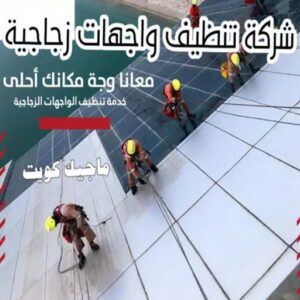 تنظيف واجهات - شركة تنظيف واجهات - شركة تنظيف📞66991461 - تنظيف واجهات زجاج - تنظيف واجهات رخام - تنظيف واجهات حجر - تنظيف واجهات مباني - غسيل واجهات - تنظيف الواجهات - تنظيف واجهات الكويت 9 شركة تنظيف واجهات زجاجية بالكويت