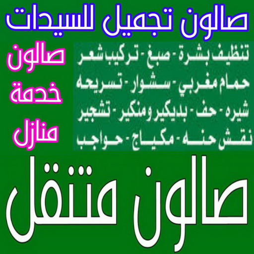 خدمة منازل - صالون تجميل - بالكويت📞66053105 - صالون متنقل - صالون متنقل بالكويت - صالون منازل - صالون خدمة منازل - رقم صالون - صالون تجميل للسيدات - صالونات تجميل - صالون - صالون نسائي 1 خدمة منازل - صالون تجميل - بالكويت📞66053105 - صالون متنقل - صالون متنقل بالكويت - صالون منازل - صالون خدمة منازل - رقم صالون - صالون تجميل للسيدات - صالونات تجميل - صالون - صالون نسائي