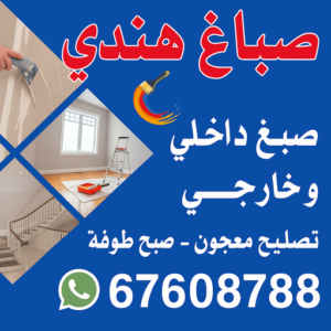 صباغ هندي - صباغ هندي بالكويت - هندي فرحان📞67608788 - صباغ هندي رخيص - صباغ هندي الجهراء - صباغ هندي حولي - صباغ هندي الفروانية - صباغ منازل هندي - رقم صباغ هندي 3 صباغ هندي