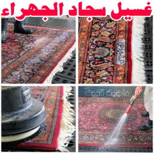 غسيل سجاد الجهراء