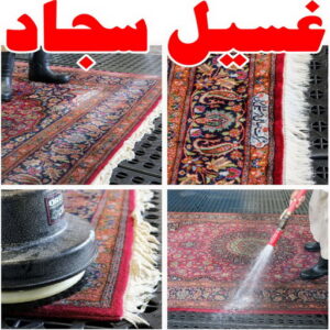 غسيل موكيت - غسيل سجاد - تنظيف السجاد - شركة تنظيف📞66991461 - غسيل سجاد رخيص - تنظيف سجاد - غسيل سجاد الكويت - غسيل سجاد الجهراء - مغسلة سجاد - شركة غسيل سجاد 3 غسيل سجاد