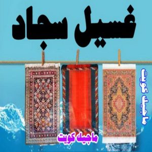 تنظيف شقق - تنظيف فلل وشقق - بالكويت📞66991461 - شركة تنظيف شقق - تنظيف منازل - غسيل شقق - غسيل سجاد - شركة تنظيف منازل بالكويت - شركة تنظيف 9 غسيل سجاد9 تنظيف شقق - تنظيف فلل وشقق - بالكويت📞66991461 - شركة تنظيف شقق - تنظيف منازل - غسيل شقق - غسيل سجاد - شركة تنظيف منازل بالكويت - شركة تنظيف