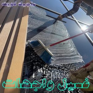 تنظيف واجهات - شركة تنظيف واجهات - شركة تنظيف📞66991461 - تنظيف واجهات زجاج - تنظيف واجهات رخام - تنظيف واجهات حجر - تنظيف واجهات مباني - غسيل واجهات - تنظيف الواجهات - تنظيف واجهات الكويت 10 غسيل واجهات المنازل