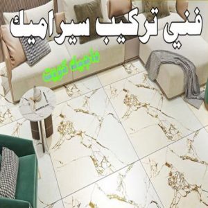 تركيب سيراميك - معلم سيراميك باكستاني - عرفان 50934043 - معلم سيراميك - فني سيراميك - تركيب بورسلان - مقاول سيراميك - معلم سيراميك هندي - تركيب رخام - معلم سيراميك ممتاز - تركيب سيراميك باكستاني 7 فني تركيب سيراميك