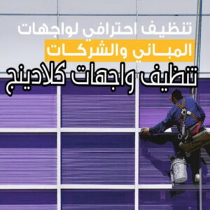 تنظيف واجهات - شركة تنظيف واجهات - شركة تنظيف📞66991461 - تنظيف واجهات زجاج - تنظيف واجهات رخام - تنظيف واجهات حجر - تنظيف واجهات مباني - غسيل واجهات - تنظيف الواجهات - تنظيف واجهات الكويت 17 تنظيف واجهات كلادينج
