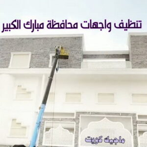 تنظيف واجهات - شركة تنظيف واجهات - شركة تنظيف📞66991461 - تنظيف واجهات زجاج - تنظيف واجهات رخام - تنظيف واجهات حجر - تنظيف واجهات مباني - غسيل واجهات - تنظيف الواجهات - تنظيف واجهات الكويت 22 تنظيف واجهات محافظة مبارك الكبير