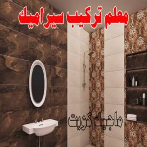 تركيب سيراميك - معلم سيراميك باكستاني - عرفان 50934043 - معلم سيراميك - فني سيراميك - تركيب بورسلان - مقاول سيراميك - معلم سيراميك هندي - تركيب رخام - معلم سيراميك ممتاز - تركيب سيراميك باكستاني 5 معلم تركيب سيراميك