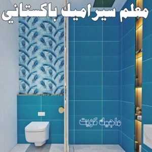 تركيب سيراميك - معلم سيراميك باكستاني - عرفان 50934043 - معلم سيراميك - فني سيراميك - تركيب بورسلان - مقاول سيراميك - معلم سيراميك هندي - تركيب رخام - معلم سيراميك ممتاز - تركيب سيراميك باكستاني 8 معلم سيراميك باكستاني