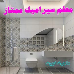 تركيب سيراميك - معلم سيراميك باكستاني - عرفان 50934043 - معلم سيراميك - فني سيراميك - تركيب بورسلان - مقاول سيراميك - معلم سيراميك هندي - تركيب رخام - معلم سيراميك ممتاز - تركيب سيراميك باكستاني 6 معلم سيراميك ممتاز