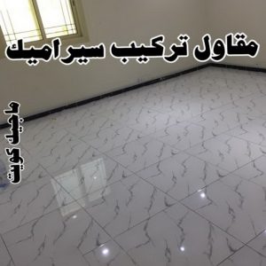 تركيب سيراميك - معلم سيراميك باكستاني - عرفان 50934043 - معلم سيراميك - فني سيراميك - تركيب بورسلان - مقاول سيراميك - معلم سيراميك هندي - تركيب رخام - معلم سيراميك ممتاز - تركيب سيراميك باكستاني 11 مقاول تركيب سيراميك