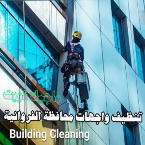 تنظيف واجهات - شركة تنظيف واجهات - شركة تنظيف📞66991461 - تنظيف واجهات زجاج - تنظيف واجهات رخام - تنظيف واجهات حجر - تنظيف واجهات مباني - غسيل واجهات - تنظيف الواجهات - تنظيف واجهات الكويت 19 تنظيف واجهات محافظة الفروانية
