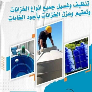 تنظيف خزان الوفرة - غسيل تانكي - ابوصالح📞65607075 - تصليح تانكي - غسيل وتصليح تانكي - غسيل خزان - تصليح خزان - غسيل وتصليح خزانات - تبريد تانكي - تبريد خزان 3 تصليح تانكي