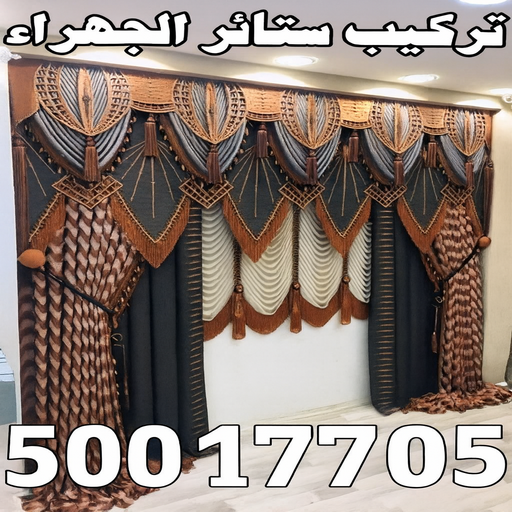 تركيب ستائر الجهراء - فهمي📞50017705 - تنجيد اثاث - تفصيل ستائر - تنجيد كنب - تركيب ستائر - مساند ظهر - مطارح اسفنج - تنجيد الكويت - معلم تنجيد 1 تركيب ستائر الجهراء - فهمي📞50017705 - تنجيد اثاث - تفصيل ستائر - تنجيد كنب - تركيب ستائر - مساند ظهر - مطارح اسفنج - تنجيد الكويت - معلم تنجيد