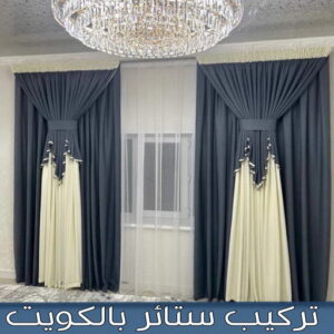 تركيب ستائر رول - فهمي📞50017705 - تنجيد اثاث - تفصيل ستائر - تنجيد كنب - تركيب ستائر - مساند ظهر - مطارح اسفنج - تنجيد الكويت - معلم تنجيد 3 تركيب ستائر تفصيل ستائر000 تركيب ستائر رول - فهمي📞50017705 - تنجيد اثاث - تفصيل ستائر - تنجيد كنب - تركيب ستائر - مساند ظهر - مطارح اسفنج - تنجيد الكويت - معلم تنجيد