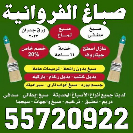 صباغ الفروانية - اصباغ الفروانية - ابوعبدالله 55720922 - صباغ الفروانية رخيص - رقم صباغ الفروانية - صباغ الفروانية شاطر - صباغ خشب بالفروانية - صباغ هندي بالفروانية - صباغين الفروانية 1 صباغ الفروانية - اصباغ الفروانية - ابوعبدالله 55720922 - صباغ الفروانية رخيص - رقم صباغ الفروانية - صباغ الفروانية شاطر - صباغ خشب بالفروانية - صباغ هندي بالفروانية - صباغين الفروانية
