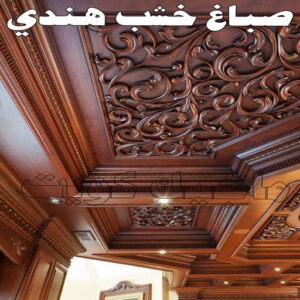 صباغ - ابوعبدالله📞65700179 - صباغ القصور - صباغ القصر - صباغ الكويت - ورق جدران - بديل رخام -اصباغ الكويت - صباغ شاطر - صباغ رخيص 24 صباغ خشب هندي
