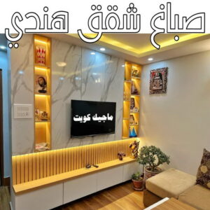 صباغ - ابوعبدالله📞65700179 - صباغ القصور - صباغ القصر - صباغ الكويت - ورق جدران - بديل رخام -اصباغ الكويت - صباغ شاطر - صباغ رخيص 26 صباغ شقق هندي