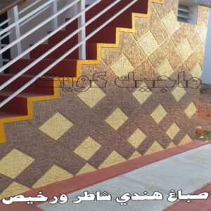 صباغ - ابوعبدالله📞65700179 - صباغ القصور - صباغ القصر - صباغ الكويت - ورق جدران - بديل رخام -اصباغ الكويت - صباغ شاطر - صباغ رخيص 17 صباغ هندي شاطر ورخيص