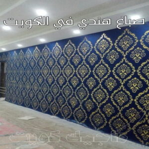 صباغ - ابوعبدالله📞65700179 - صباغ القصور - صباغ القصر - صباغ الكويت - ورق جدران - بديل رخام -اصباغ الكويت - صباغ شاطر - صباغ رخيص 18 صباغ هندي فى الكويت