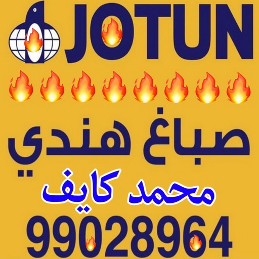 صباغ هندي - محمد كايف📞99028964 - صباغ هندي رخيص - صباغ الكويت - صباغ - رقم صباغ هندي - صباغ الكويت انستقرام - صباغ الجهراء هندي - رقم صباغ رخيص - صباغ الكويت رخيص 1 صباغ هندي - محمد كايف📞99028964 - صباغ هندي رخيص - صباغ الكويت - صباغ - رقم صباغ هندي - صباغ الكويت انستقرام - صباغ الجهراء هندي - رقم صباغ رخيص - صباغ الكويت رخيص