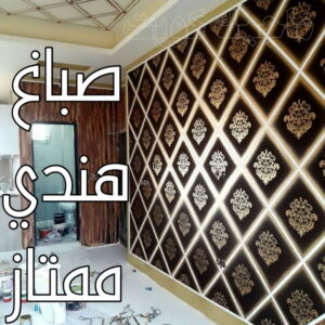 صباغ - ابوعبدالله📞65700179 - صباغ القصور - صباغ القصر - صباغ الكويت - ورق جدران - بديل رخام -اصباغ الكويت - صباغ شاطر - صباغ رخيص 19 صباغ هندي ممتاز