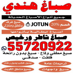 صباغ صباح السالم - اصباغ صباح السالم - بالكويت 55720922 ☎ - صباغ رخيص - رقم صباغ رخيص - رقم صباغ - صباغ شاطر - صباغ خشب - اصباغ جوتن - اصباغ الكويت - صباغين - صباغ الكويت 12 صباغ هندي