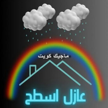 عازل - عازل اسطح - ابوشيماء📞99724355 - عازل جيتاروف - عازل اسطح جيتاروف - عزل اسطح - مقاول عازل - شركة عازل - عوازل - عازل فوم - عازل امريكي - عازل حراري - عازل مائي