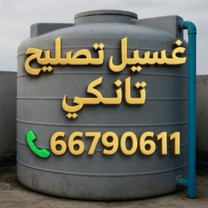 غسيل تانكي تصليح تانكي غسيل تانكي - الاتصال 66790611