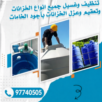 تصليح تانكي - تصليح خزان - ابوعبدالله📞97740505 - تصليح خزانات - تصليح توانكي - لحام خزان - لحام خزانات - لحام تانكي - لحام توانكي - تصليح خزان الماء - تصليح خزانات المياه