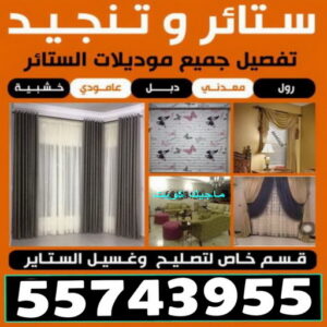 تركيب ستائر المنطقه العاشره - فهمي📞50017705 - تنجيد اثاث - تفصيل ستائر - تنجيد كنب - تركيب ستائر - مساند ظهر - مطارح اسفنج - تنجيد الكويت - معلم تنجيد 3 لكويتlستائر وتنجيد تركيب ستائر المنطقه العاشره - فهمي📞50017705 - تنجيد اثاث - تفصيل ستائر - تنجيد كنب - تركيب ستائر - مساند ظهر - مطارح اسفنج - تنجيد الكويت - معلم تنجيد