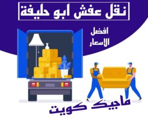 نقل عفش الاحمدي - شركة نقل عفش الاحمدي - ابومحمد📞67622933 - رقم نقل عفش الاحمدي - نقل اثاث الاحمدي - هاف لوري الاحمدي - ونيت نقل عفش الاحمدي 11 نقل عفش ابوحليفة نقل عفش الاحمدي - شركة نقل عفش الاحمدي - ابومحمد📞67622933 - رقم نقل عفش الاحمدي - نقل اثاث الاحمدي - هاف لوري الاحمدي - ونيت نقل عفش الاحمدي