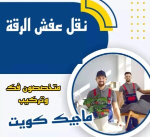 نقل عفش الاحمدي - شركة نقل عفش الاحمدي - ابومحمد📞67622933 - رقم نقل عفش الاحمدي - نقل اثاث الاحمدي - هاف لوري الاحمدي - ونيت نقل عفش الاحمدي 9 نقل عفش الرقة نقل عفش الاحمدي - شركة نقل عفش الاحمدي - ابومحمد📞67622933 - رقم نقل عفش الاحمدي - نقل اثاث الاحمدي - هاف لوري الاحمدي - ونيت نقل عفش الاحمدي