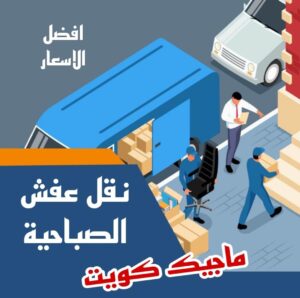 نقل عفش الاحمدي - شركة نقل عفش الاحمدي - ابومحمد📞67622933 - رقم نقل عفش الاحمدي - نقل اثاث الاحمدي - هاف لوري الاحمدي - ونيت نقل عفش الاحمدي 12 نقل عفش الصباحية نقل عفش الاحمدي - شركة نقل عفش الاحمدي - ابومحمد📞67622933 - رقم نقل عفش الاحمدي - نقل اثاث الاحمدي - هاف لوري الاحمدي - ونيت نقل عفش الاحمدي