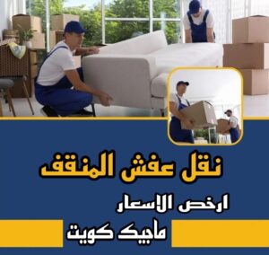 نقل عفش الاحمدي - شركة نقل عفش الاحمدي - ابومحمد📞67622933 - رقم نقل عفش الاحمدي - نقل اثاث الاحمدي - هاف لوري الاحمدي - ونيت نقل عفش الاحمدي 13 نقل عفش المنقف نقل عفش الاحمدي - شركة نقل عفش الاحمدي - ابومحمد📞67622933 - رقم نقل عفش الاحمدي - نقل اثاث الاحمدي - هاف لوري الاحمدي - ونيت نقل عفش الاحمدي