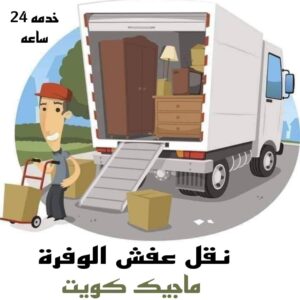 نقل عفش الاحمدي - شركة نقل عفش الاحمدي - ابومحمد📞67622933 - رقم نقل عفش الاحمدي - نقل اثاث الاحمدي - هاف لوري الاحمدي - ونيت نقل عفش الاحمدي 15 نقل عفش الوفرة