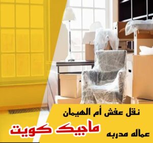 نقل عفش الاحمدي - شركة نقل عفش الاحمدي - ابومحمد📞67622933 - رقم نقل عفش الاحمدي - نقل اثاث الاحمدي - هاف لوري الاحمدي - ونيت نقل عفش الاحمدي 26 نقل عفش ام الهيمان نقل عفش الاحمدي - شركة نقل عفش الاحمدي - ابومحمد📞67622933 - رقم نقل عفش الاحمدي - نقل اثاث الاحمدي - هاف لوري الاحمدي - ونيت نقل عفش الاحمدي