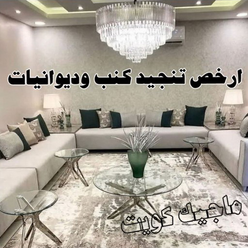 تلبيس كنب - تلبيس كنبات - وليد 51731607 - تلبيس كنب الكويت - تلبيس كنب ايكيا - تلبيسات كنب - تلبيس كنبات الكويت - تلبيس الكنب 1 تلبيس كنب - تلبيس كنبات - وليد 51731607 - تلبيس كنب الكويت - تلبيس كنب ايكيا - تلبيسات كنب - تلبيس كنبات الكويت - تلبيس الكنب
