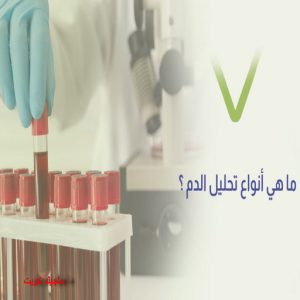 مختبر - مختبر تحاليل - مختبر تحاليل طبية - بالكويت 60900553 - رقم مختبر - تحاليل منزلية - مختبر تحاليل الكويت - مختبر تحاليل خدمة منازل - ارخص مختبر تحاليل بالكويت - مختبر تحليل دم ٢٤ ساعة - افضل مختبر تحاليل في الكويت 9 تحليل الدم