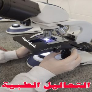 مختبر - مختبر تحاليل - مختبر تحاليل طبية - بالكويت 60900553 - رقم مختبر - تحاليل منزلية - مختبر تحاليل الكويت - مختبر تحاليل خدمة منازل - ارخص مختبر تحاليل بالكويت - مختبر تحليل دم ٢٤ ساعة - افضل مختبر تحاليل في الكويت 7 التحاليل الطبية