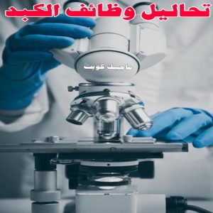 مختبر - مختبر تحاليل - مختبر تحاليل طبية - بالكويت 60900553 - رقم مختبر - تحاليل منزلية - مختبر تحاليل الكويت - مختبر تحاليل خدمة منازل - ارخص مختبر تحاليل بالكويت - مختبر تحليل دم ٢٤ ساعة - افضل مختبر تحاليل في الكويت 15 تحاليل وظائف الكبد